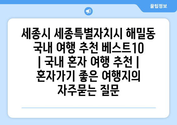 세종시 세종특별자치시 해밀동 국내 여행 추천 베스트10 | 국내 혼자 여행 추천 | 혼자가기 좋은 여행지