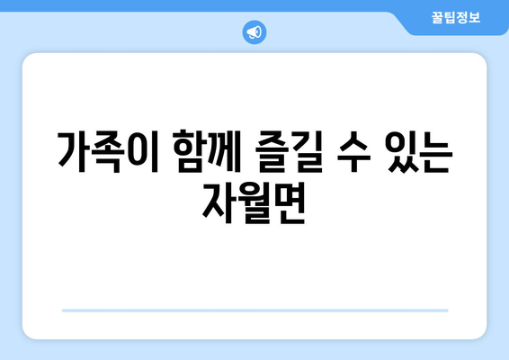 가족이 함께 즐길 수 있는 자월면