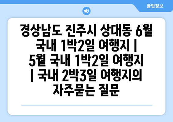 경상남도 진주시 상대동 6월 국내 1박2일 여행지 | 5월 국내 1박2일 여행지 | 국내 2박3일 여행지