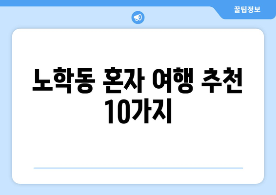 노학동 혼자 여행 추천 10가지