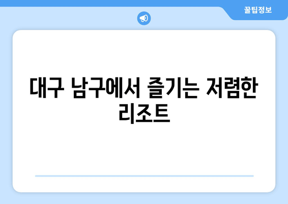 대구 남구에서 즐기는 저렴한 리조트