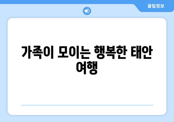 가족이 모이는 행복한 태안 여행