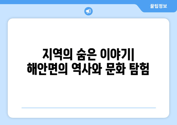 지역의 숨은 이야기| 해안면의 역사와 문화 탐험