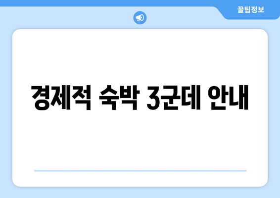 경제적 숙박 3군데 안내