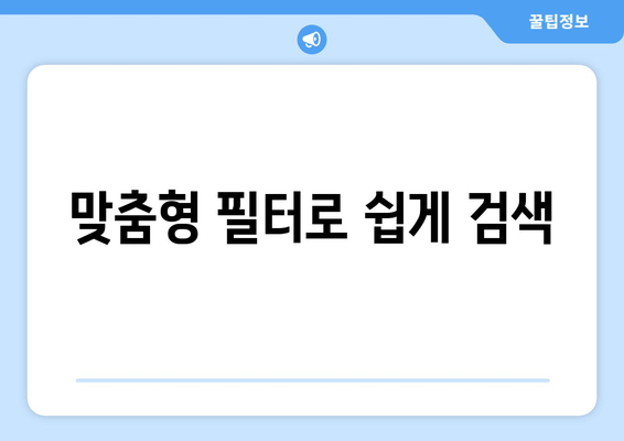 맞춤형 필터로 쉽게 검색