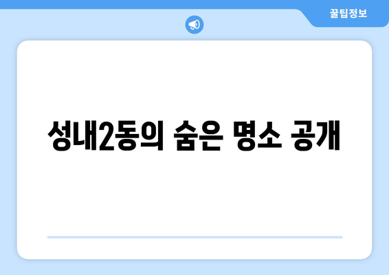 성내2동의 숨은 명소 공개