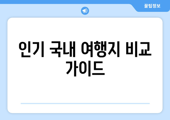 인기 국내 여행지 비교 가이드