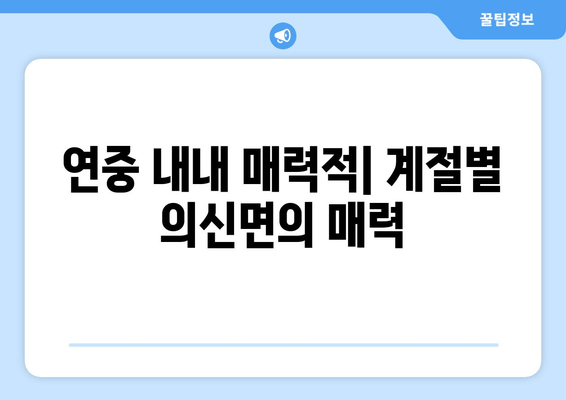 연중 내내 매력적| 계절별 의신면의 매력