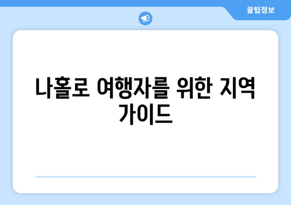 나홀로 여행자를 위한 지역 가이드