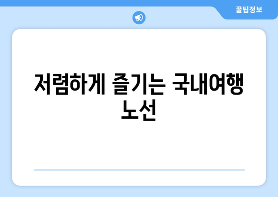 저렴하게 즐기는 국내여행 노선