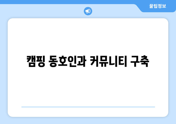 캠핑 동호인과 커뮤니티 구축