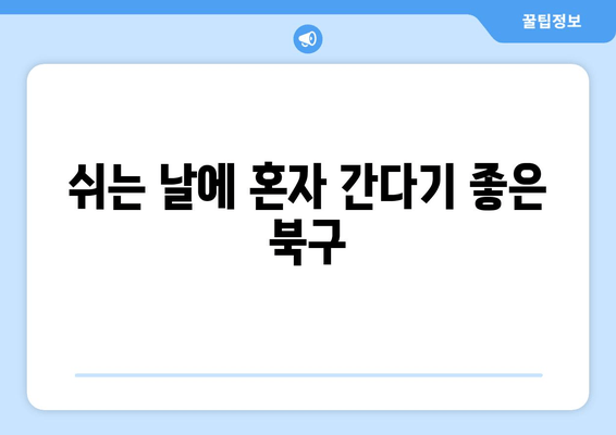 쉬는 날에 혼자 간다기 좋은 북구