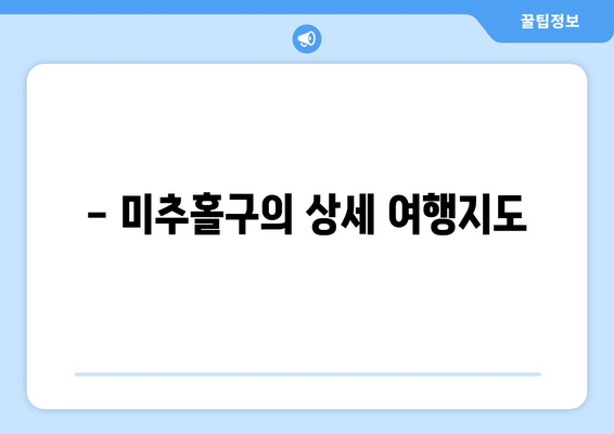 - 미추홀구의 상세 여행지도