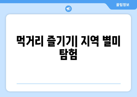 먹거리 즐기기| 지역 별미 탐험