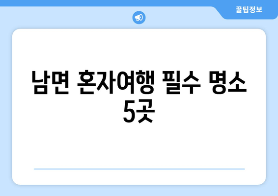 남면 혼자여행 필수 명소 5곳