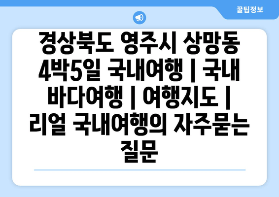 경상북도 영주시 상망동 4박5일 국내여행 | 국내 바다여행 | 여행지도 | 리얼 국내여행