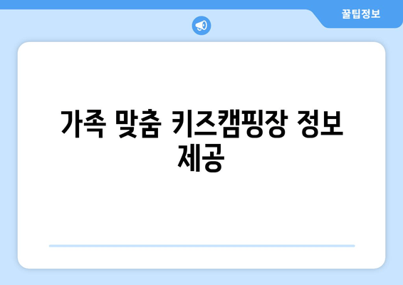 가족 맞춤 키즈캠핑장 정보 제공