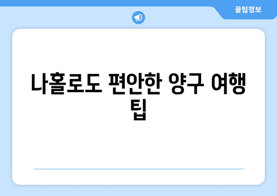 나홀로도 편안한 양구 여행 팁