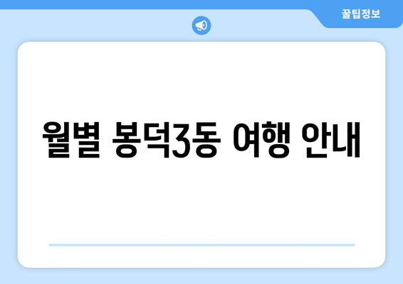 월별 봉덕3동 여행 안내