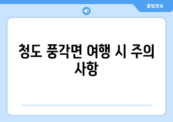 청도 풍각면 여행 시 주의 사항