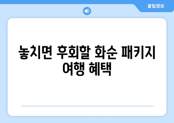 놓치면 후회할 화순 패키지 여행 혜택