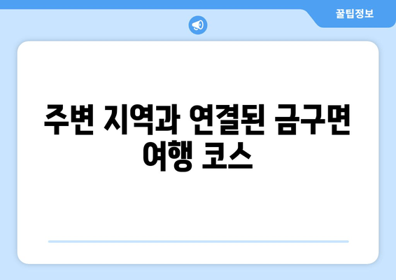 주변 지역과 연결된 금구면 여행 코스