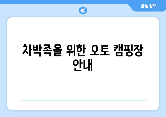 차박족을 위한 오토 캠핑장 안내