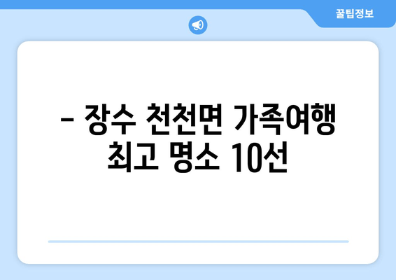 - 장수 천천면 가족여행 최고 명소 10선