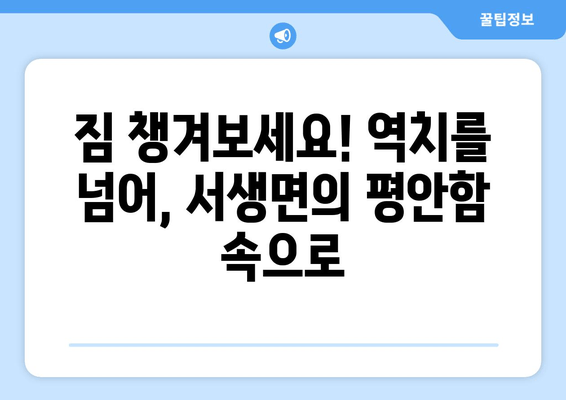 짐 챙겨보세요! 역치를 넘어, 서생면의 평안함 속으로