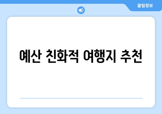 예산 친화적 여행지 추천