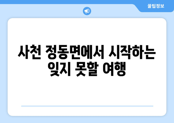 사천 정동면에서 시작하는 잊지 못할 여행