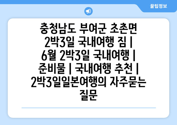 충청남도 부여군 초촌면 2박3일 국내여행 짐 | 6월 2박3일 국내여행 | 준비물 | 국내여행 추천 | 2박3일일본여행