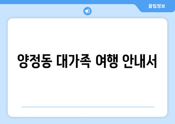 양정동 대가족 여행 안내서