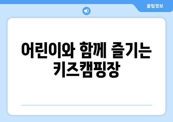 어린이와 함께 즐기는 키즈캠핑장