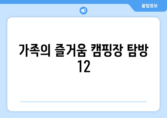 가족의 즐거움 캠핑장 탐방 12