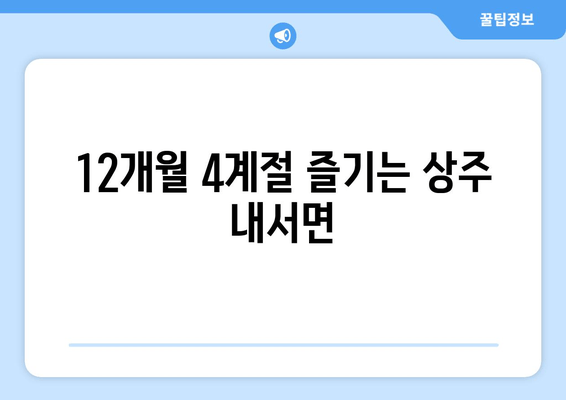 12개월 4계절 즐기는 상주 내서면