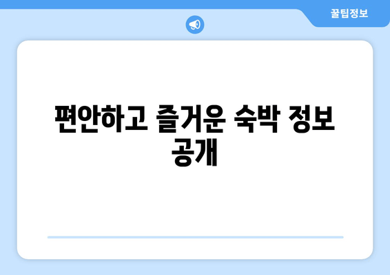 편안하고 즐거운 숙박 정보 공개