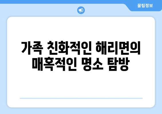 가족 친화적인 해리면의 매혹적인 명소 탐방