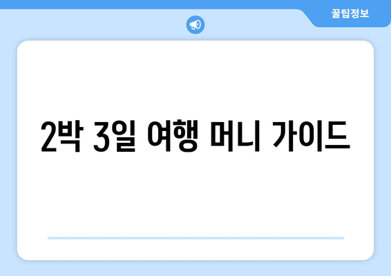 2박 3일 여행 머니 가이드