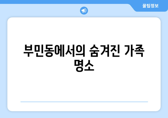 부민동에서의 숨겨진 가족 명소