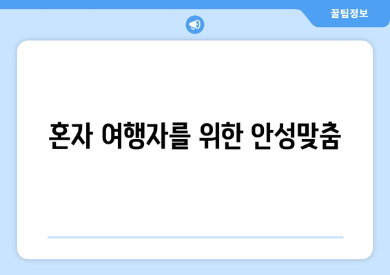 혼자 여행자를 위한 안성맞춤