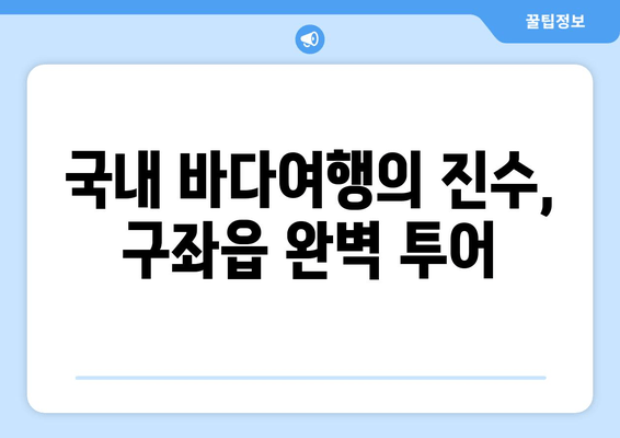 국내 바다여행의 진수, 구좌읍 완벽 투어