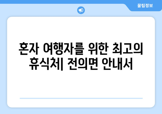 혼자 여행자를 위한 최고의 휴식처| 전의면 안내서