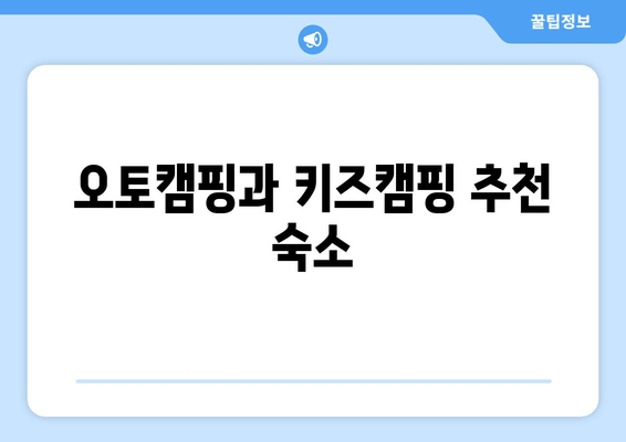 오토캠핑과 키즈캠핑 추천 숙소