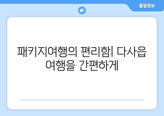 패키지여행의 편리함| 다사읍 여행을 간편하게