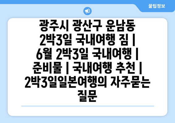 광주시 광산구 운남동 2박3일 국내여행 짐 | 6월 2박3일 국내여행 | 준비물 | 국내여행 추천 | 2박3일일본여행