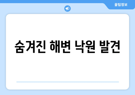 숨겨진 해변 낙원 발견