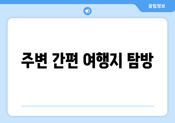 주변 간편 여행지 탐방