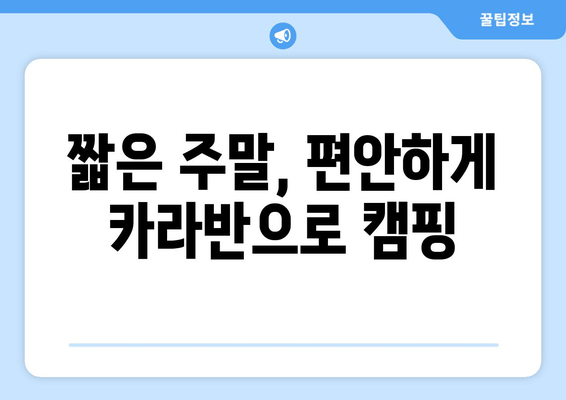 짧은 주말, 편안하게 카라반으로 캠핑