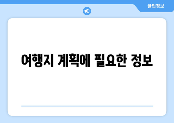 여행지 계획에 필요한 정보